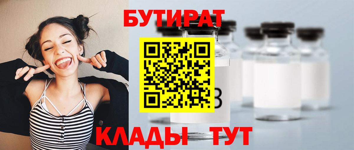 БУТИРАТ 1.4BDO  Вход с VPN  БУТИРАТ  Лесосибирск 